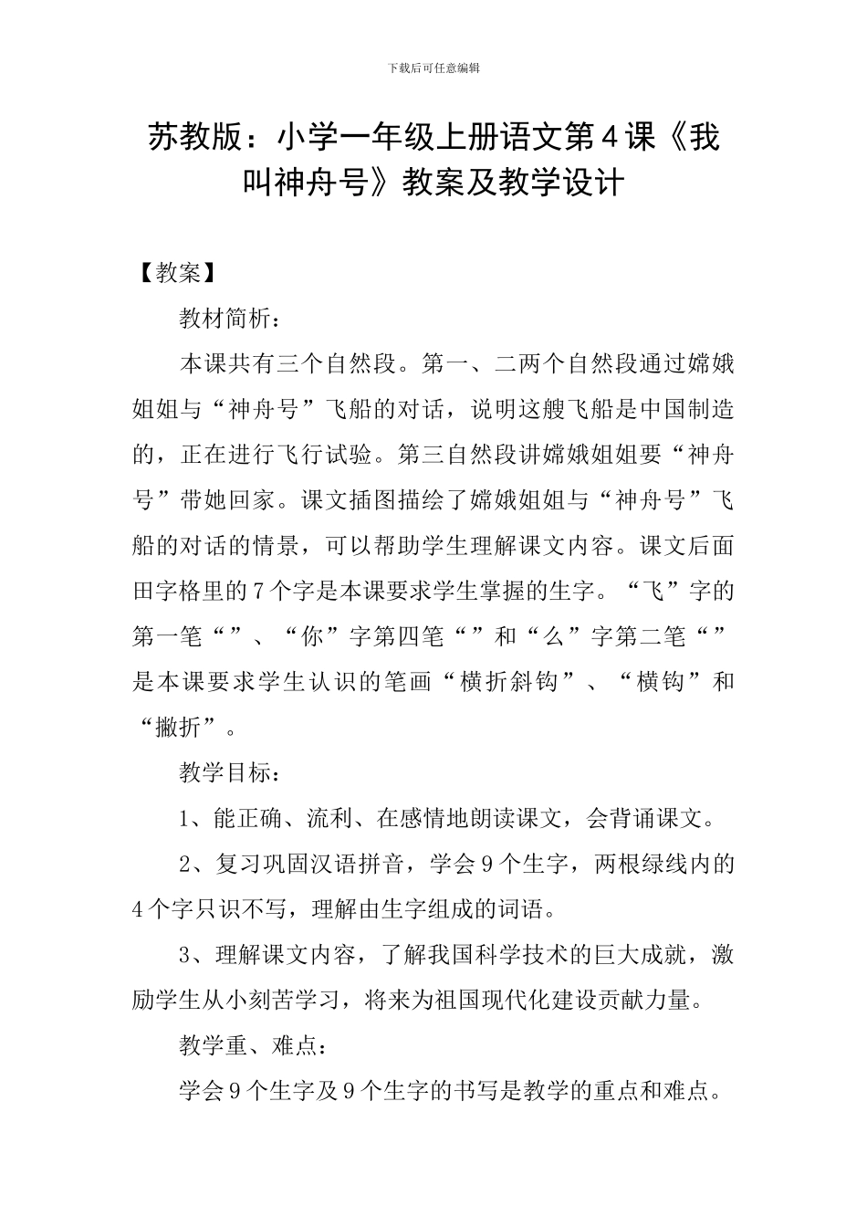 苏教版：小学一年级上册语文第4课《我叫神舟号》教案及教学设计_第1页