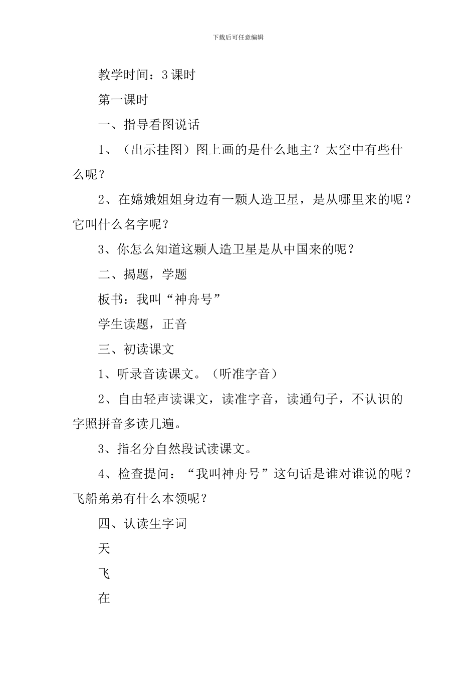 苏教版：小学一年级上册语文第4课《我叫神舟号》教案及教学设计_第2页