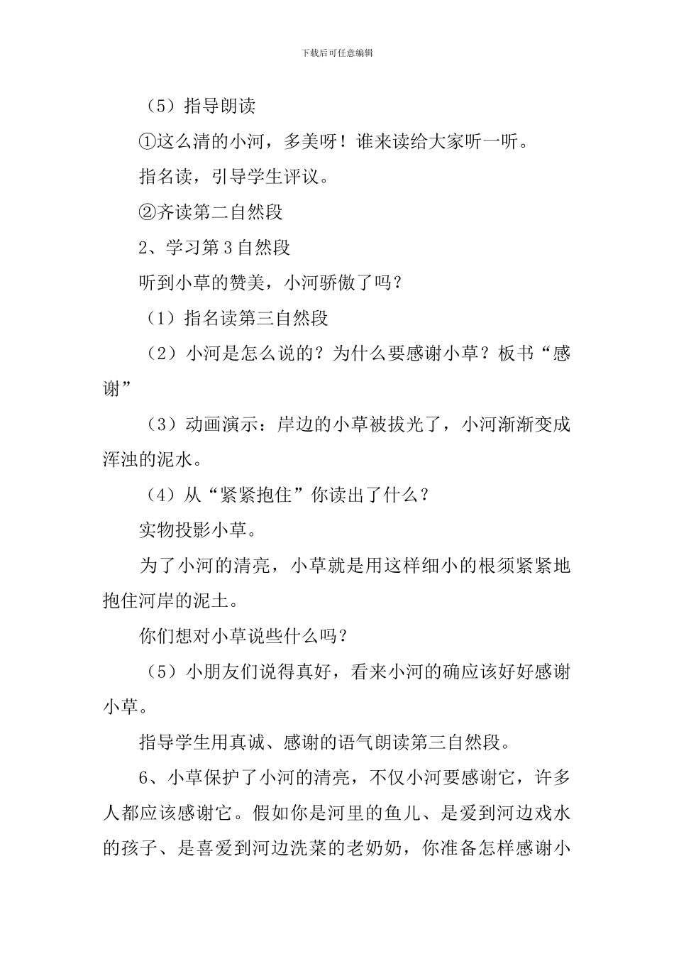 苏教版：小学一年级上册语文第13课《小河与青草》教案_第2页