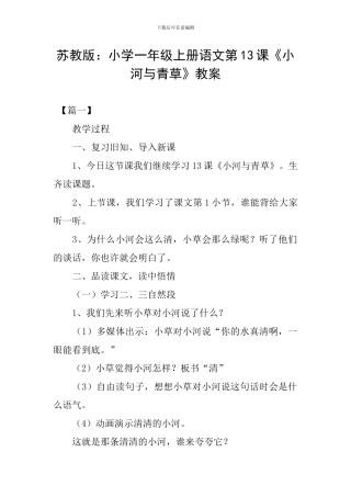 苏教版：小学一年级上册语文第13课《小河与青草》教案