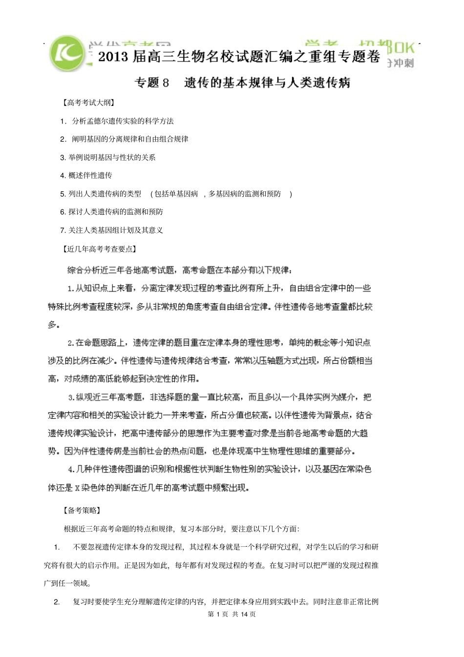 专题8遗传的基本规律和人类遗传病_第1页