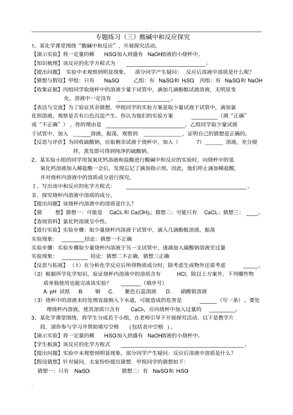 专题——酸碱中和反应探究_第1页
