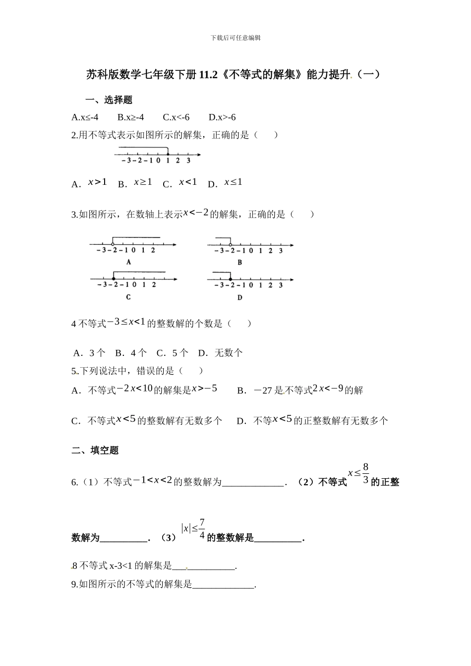 苏科版数学七年级下《不等式的解集》能力提升试卷含教学反思教学设计案例教案学案说课稿_第1页