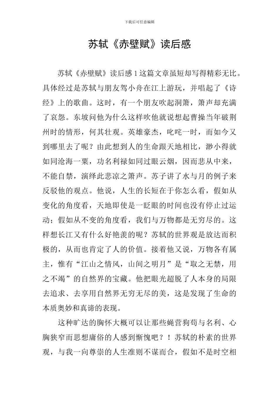 苏轼《赤壁赋》读后感_第1页