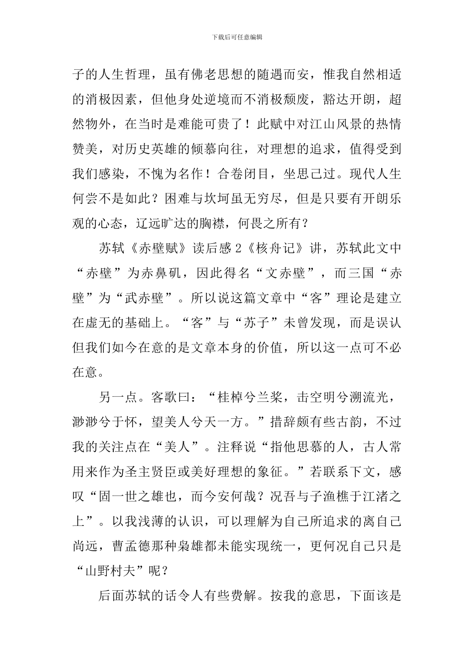 苏轼《赤壁赋》读后感_第3页