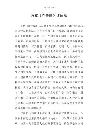 苏轼《赤壁赋》读后感
