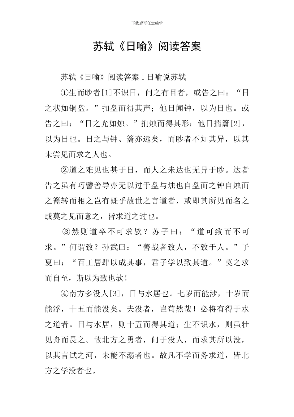 苏轼《日喻》阅读答案_第1页