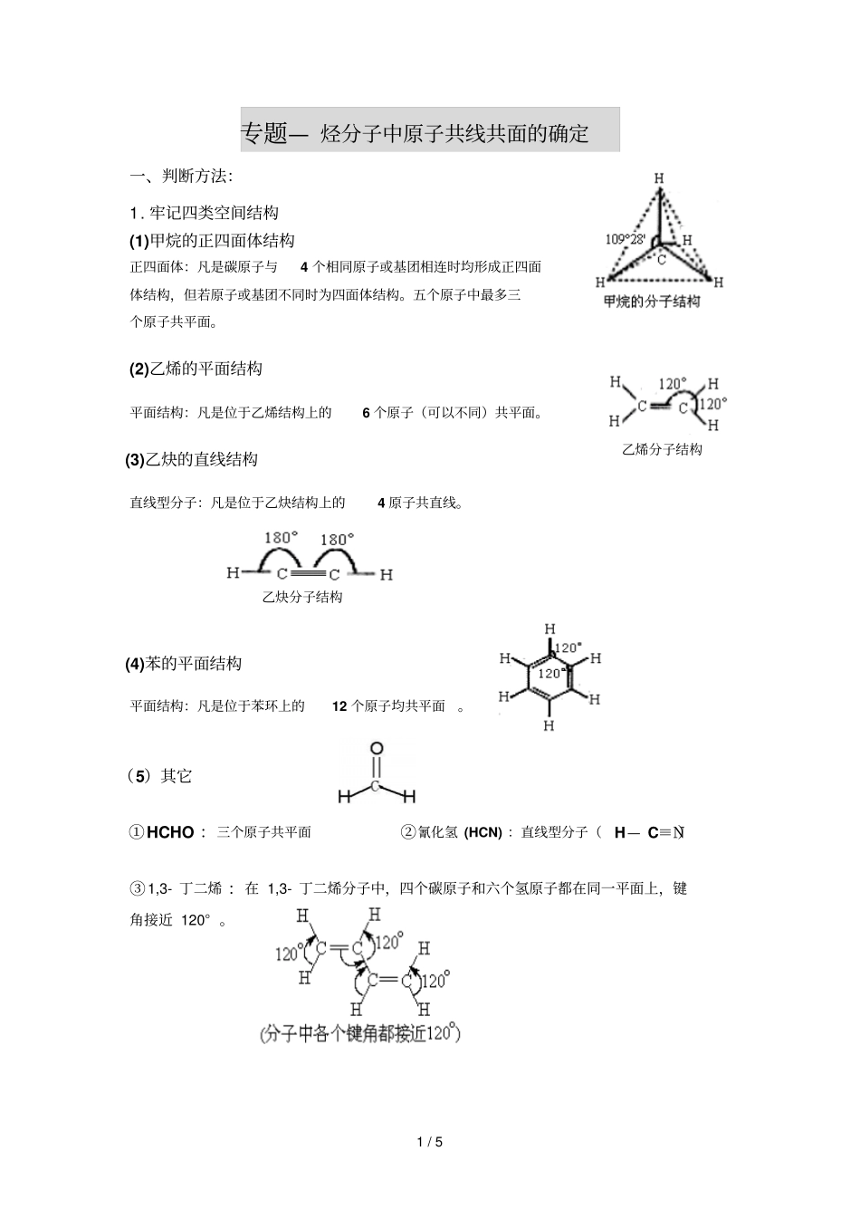 专题—烃分子中原子共线共面确定_第1页