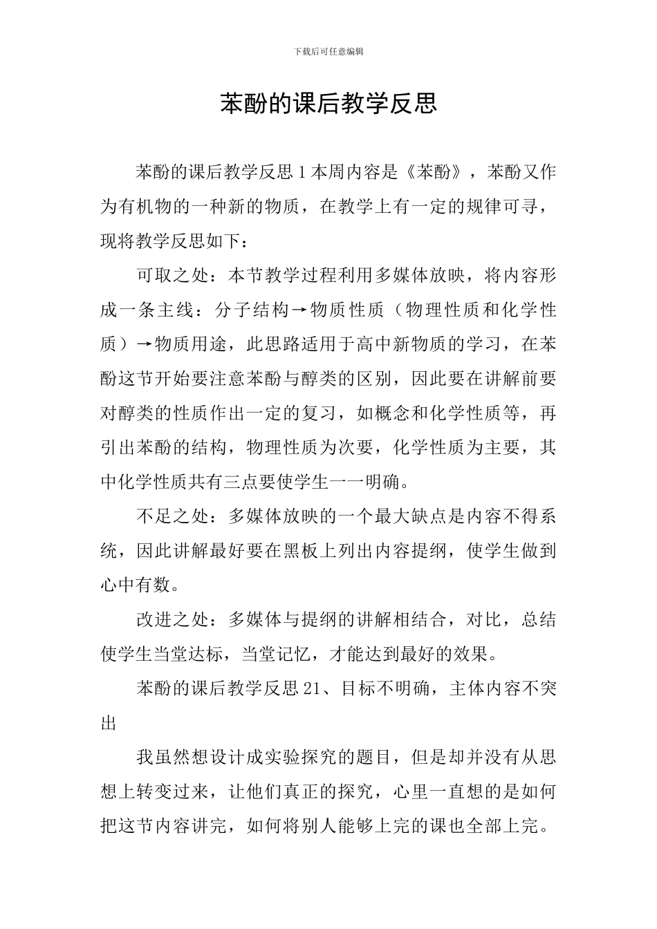 苯酚的课后教学反思_第1页