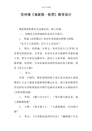 范仲淹《渔家傲·秋思》教学设计