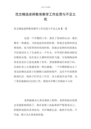 范文精选教师教育教学工作反思与不足之处