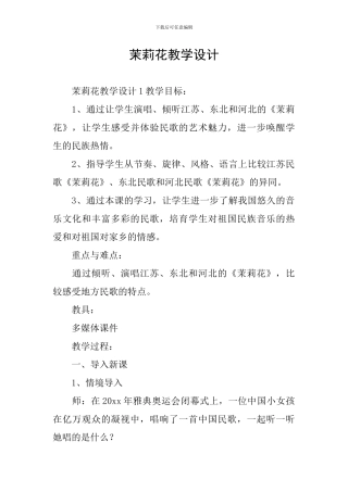 茉莉花教学设计