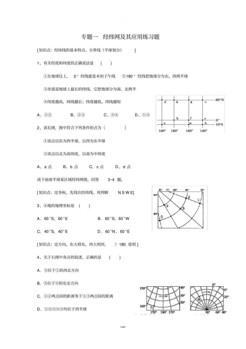 专题一-经纬网及其应用练习题_第1页
