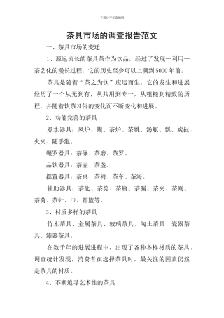 茶具市场的调查报告范文