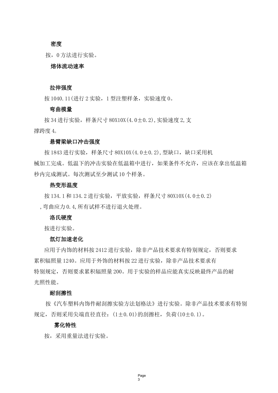 长安汽车内外饰用聚丙烯材料技术规范_第3页
