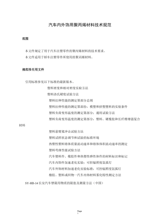 长安汽车内外饰用聚丙烯材料技术规范