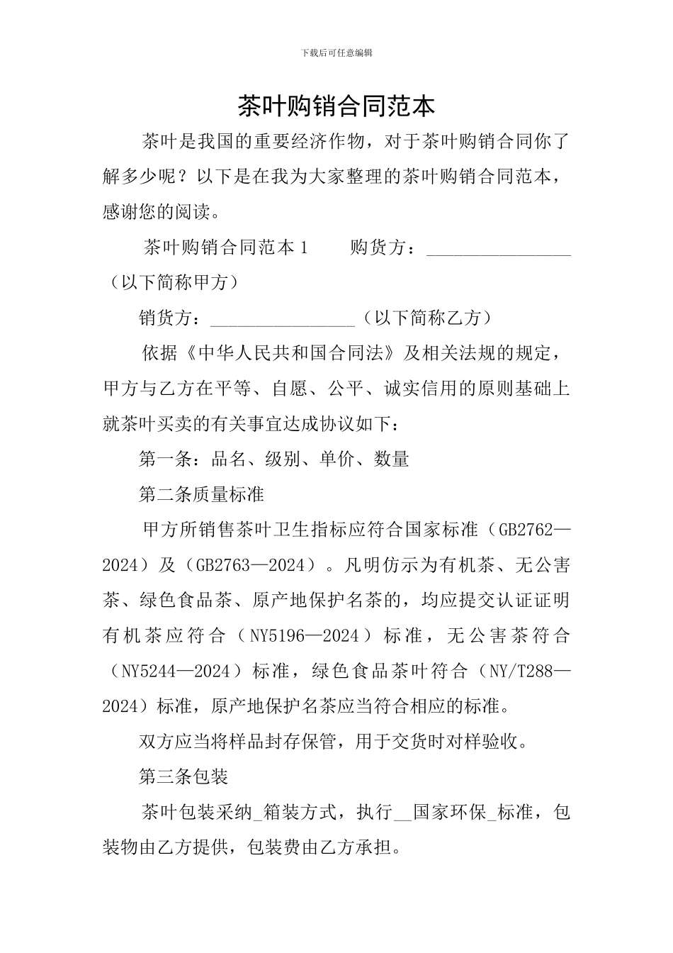 茶叶购销合同范本_第1页