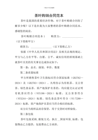 茶叶购销合同范本