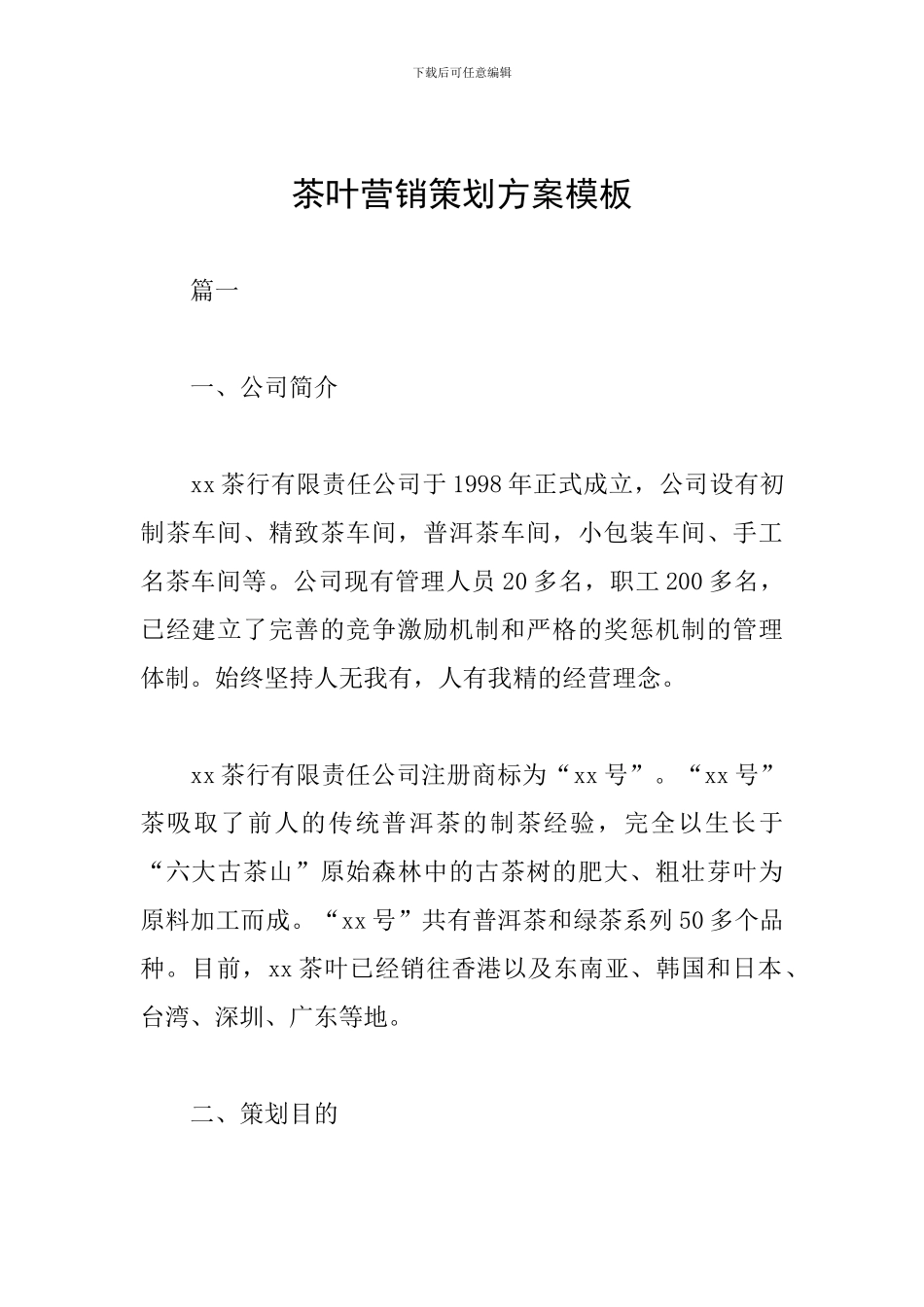 茶叶营销策划方案模板_第1页