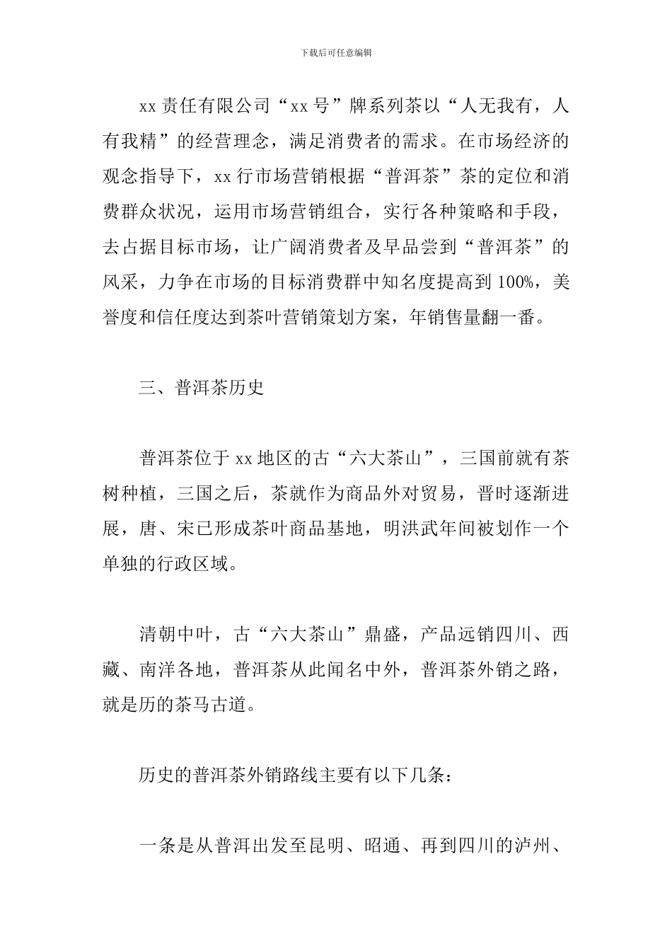 茶叶营销策划方案模板_第2页