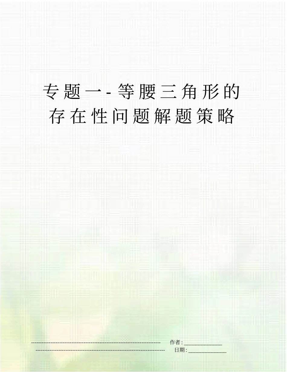 专题一-等腰三角形的存在性问题解题策略_第1页
