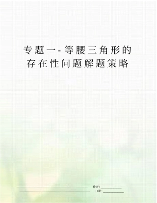 专题一-等腰三角形的存在性问题解题策略