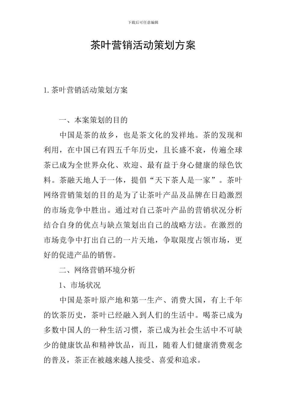 茶叶营销活动策划方案_第1页