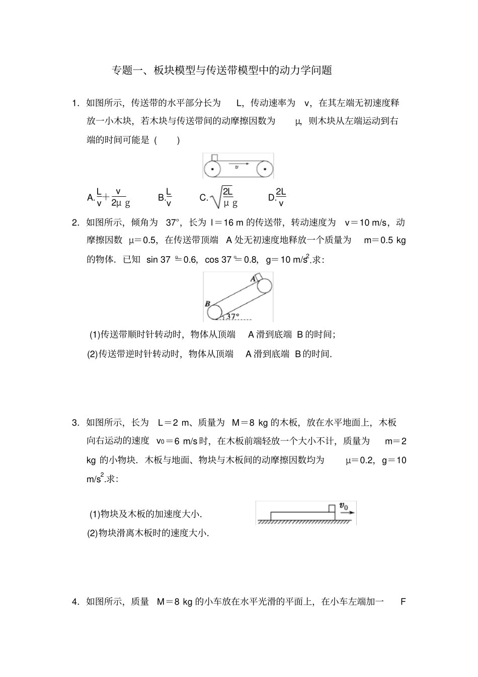 专题一二三板块模型与传送带模型_第1页