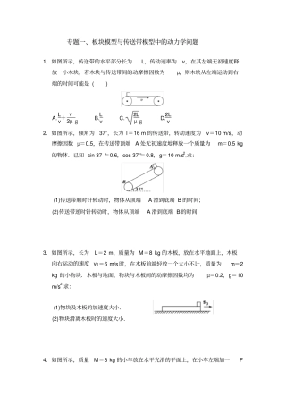 专题一二三板块模型与传送带模型