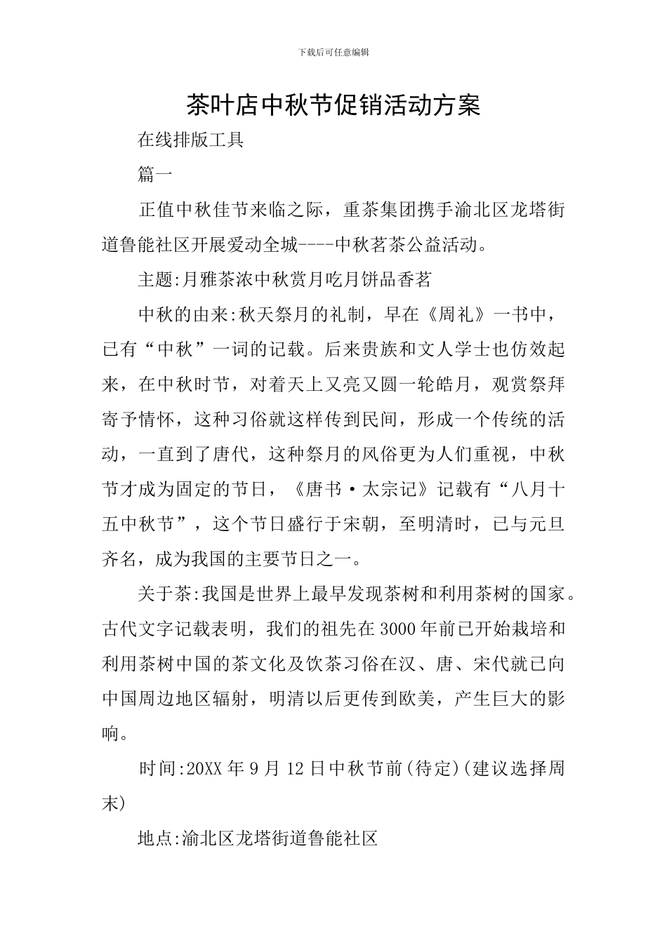 茶叶店中秋节促销活动方案_第1页