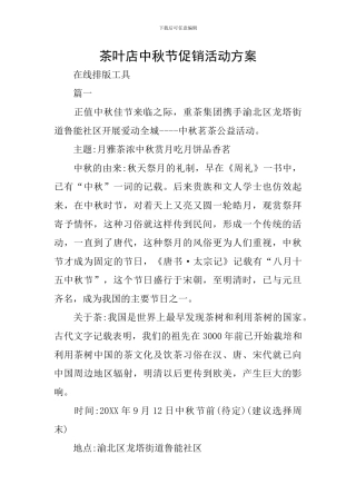 茶叶店中秋节促销活动方案