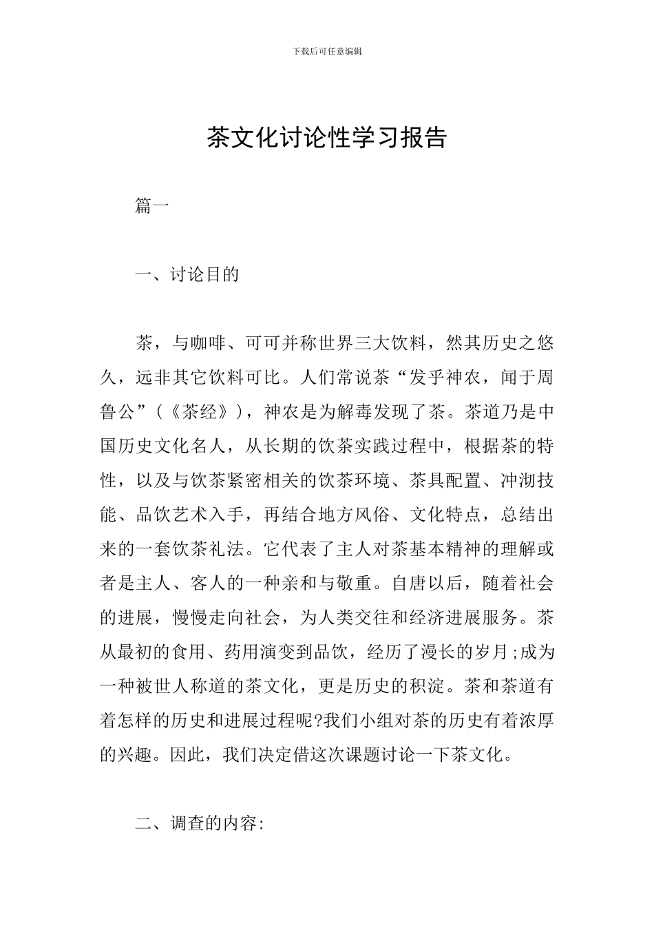 茶文化研究性学习报告_第1页