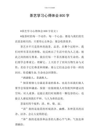 茶艺学习心得体会800字