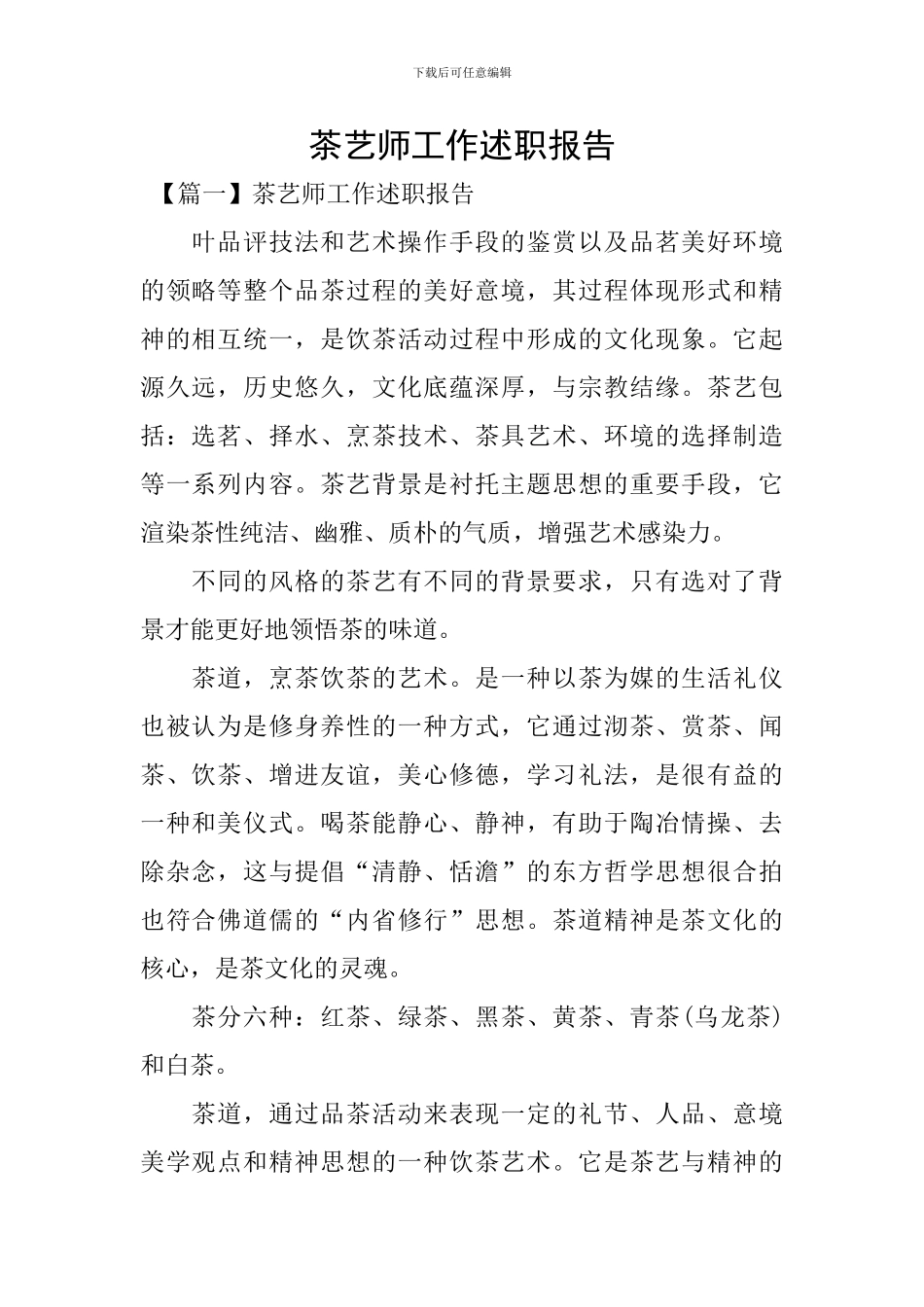 茶艺师工作述职报告_第1页