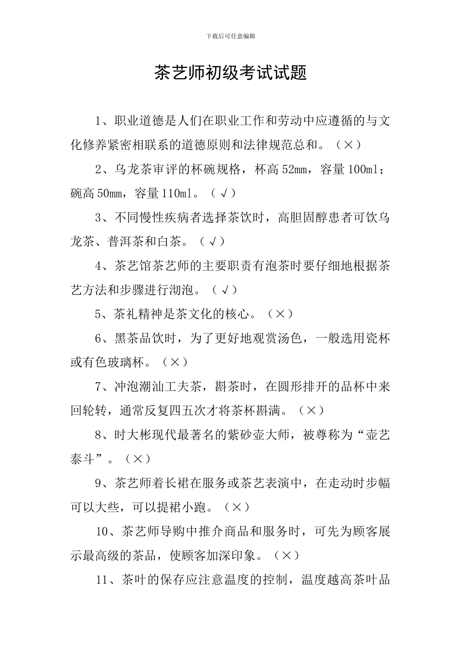 茶艺师初级考试试题_第1页