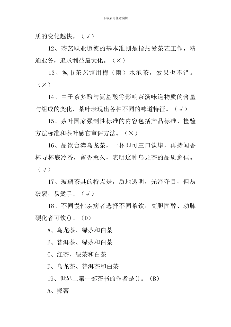 茶艺师初级考试试题_第2页