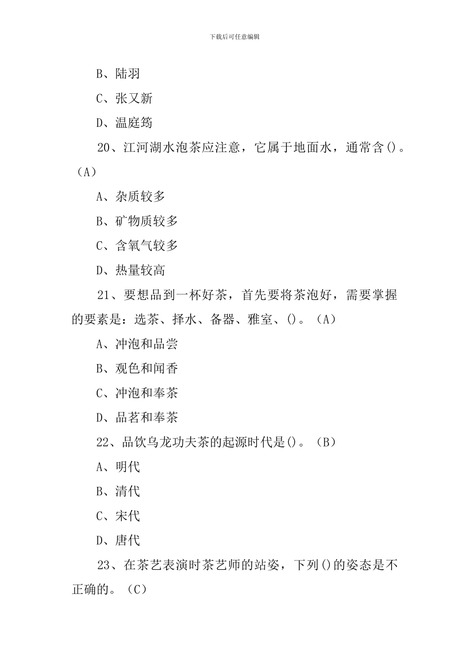 茶艺师初级考试试题_第3页