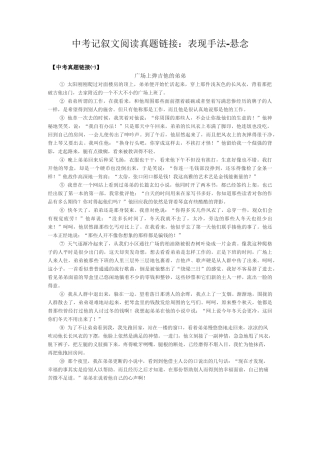 中考记叙文阅读真题链接：表现手法-悬念