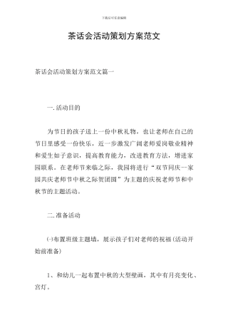 茶话会活动策划方案范文