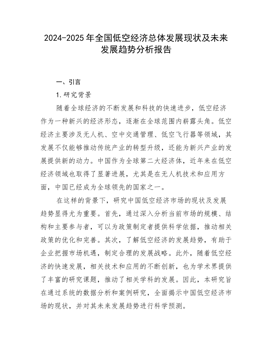 2024-2025年全国低空经济总体发展现状及未来发展趋势分析报告_第1页