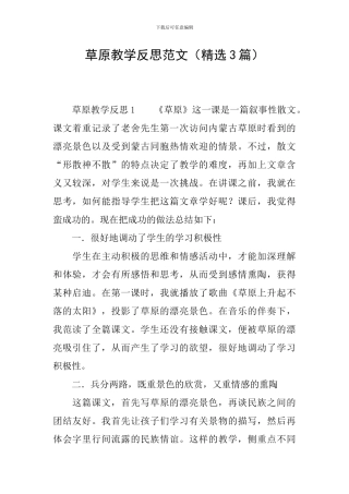 草原教学反思范文