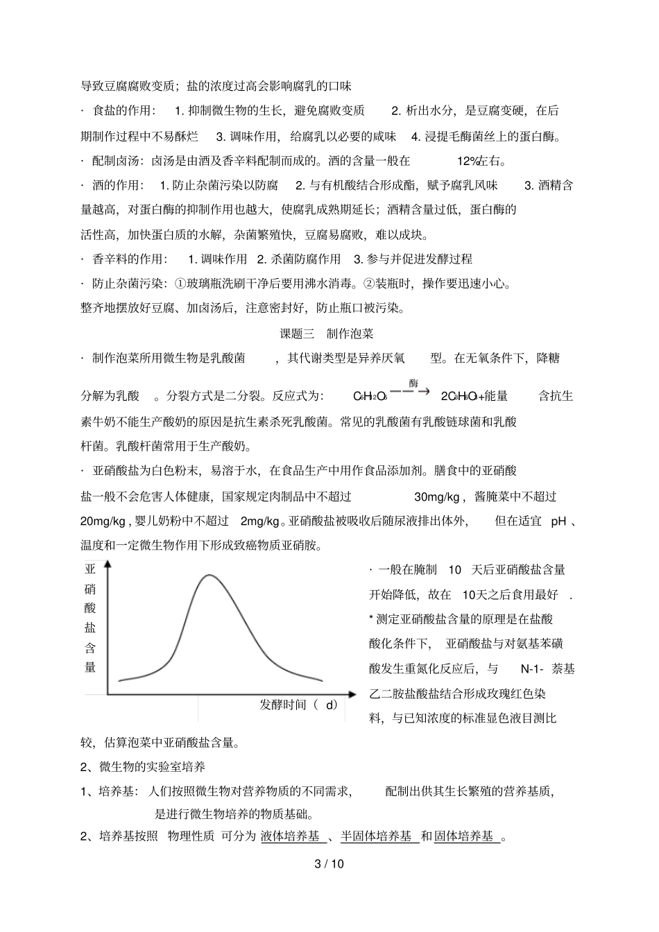 专题一二三发酵技术、微生物培养、植物组培_第3页
