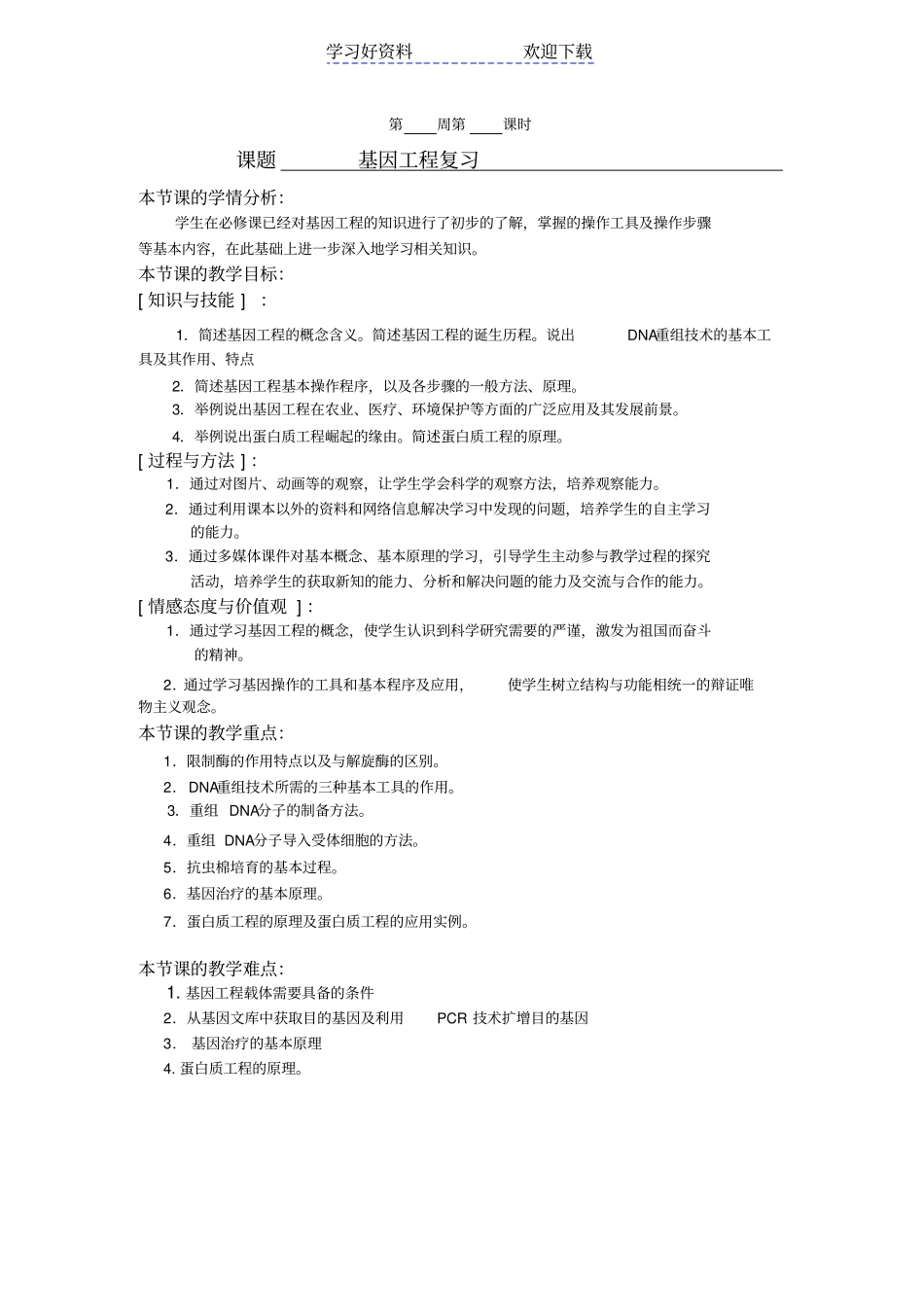 专题一基因工程复习教学设计_第1页