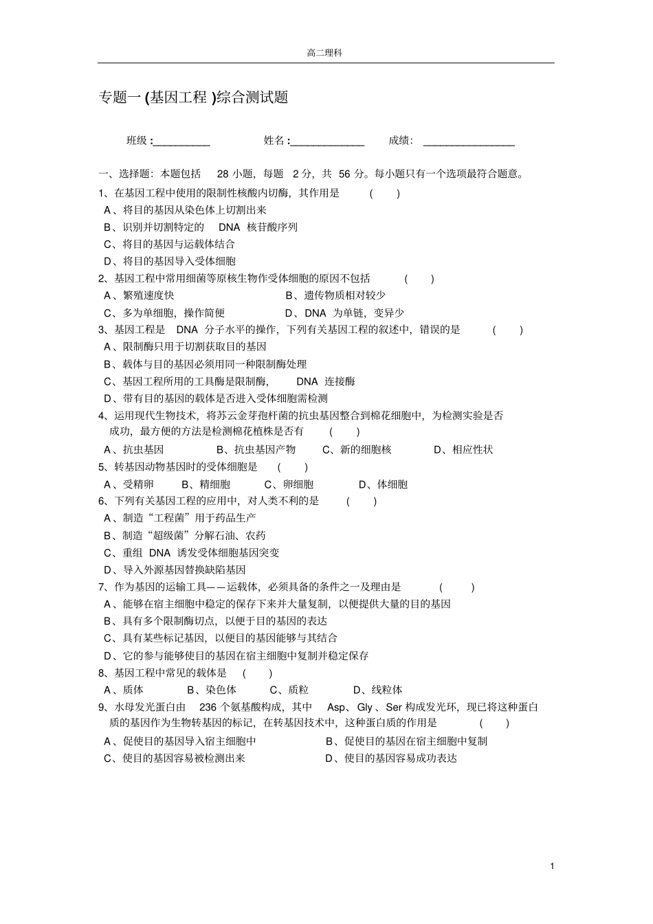 专题一基因工程综合测试题_第1页