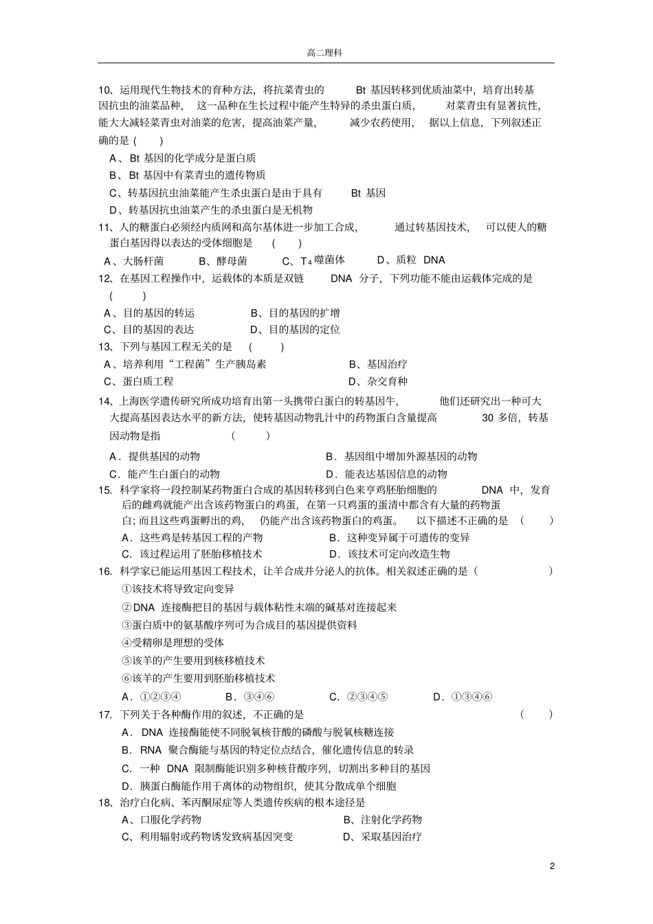 专题一基因工程综合测试题_第2页