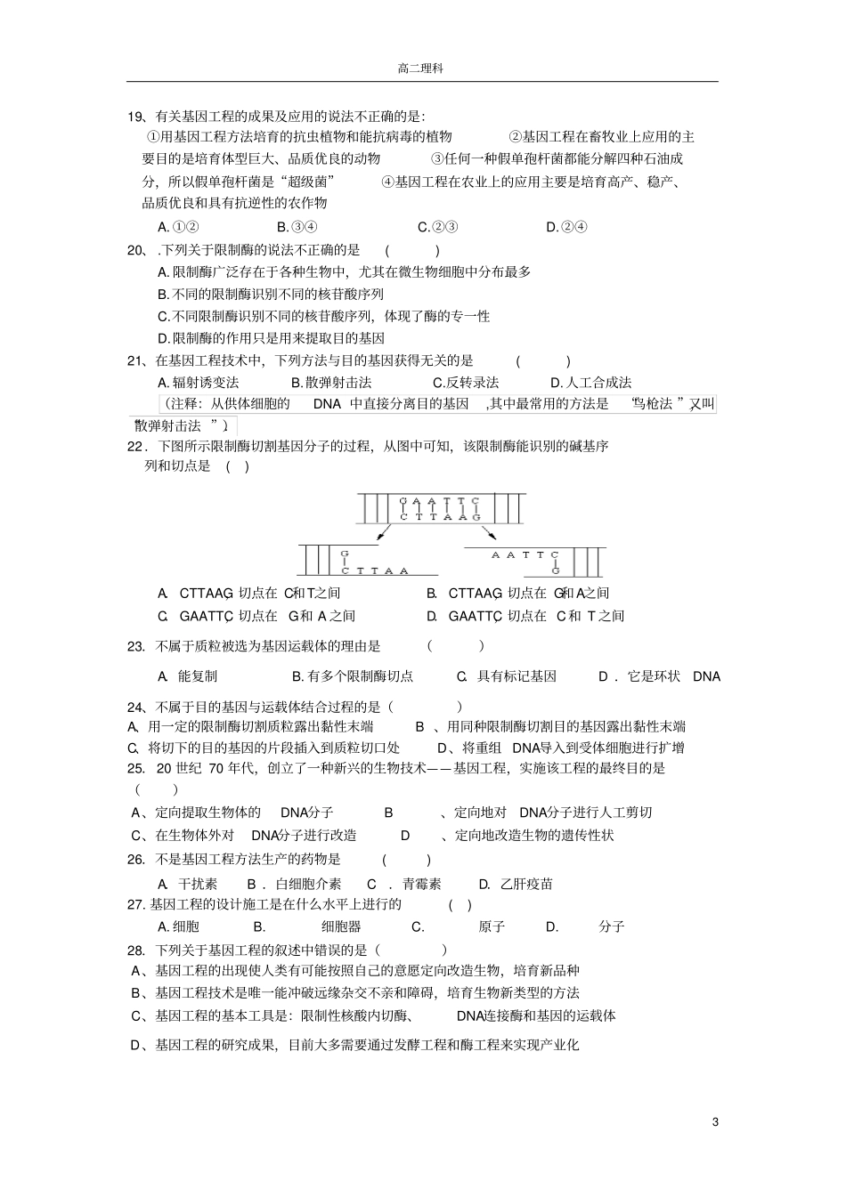 专题一基因工程综合测试题_第3页