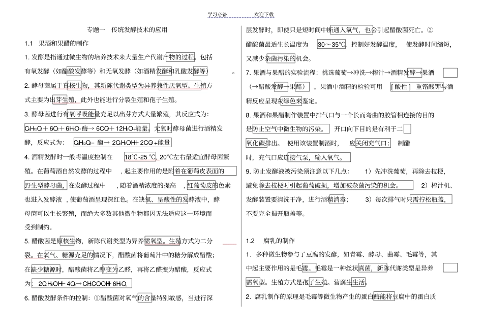 专题一传统发酵技术的应用知识点总结_第1页