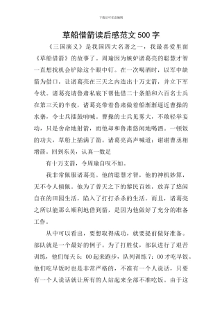 草船借箭读后感范文500字