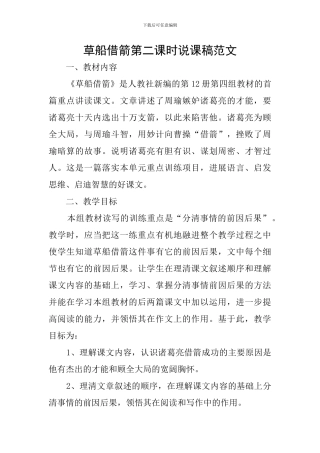 草船借箭第二课时说课稿范文