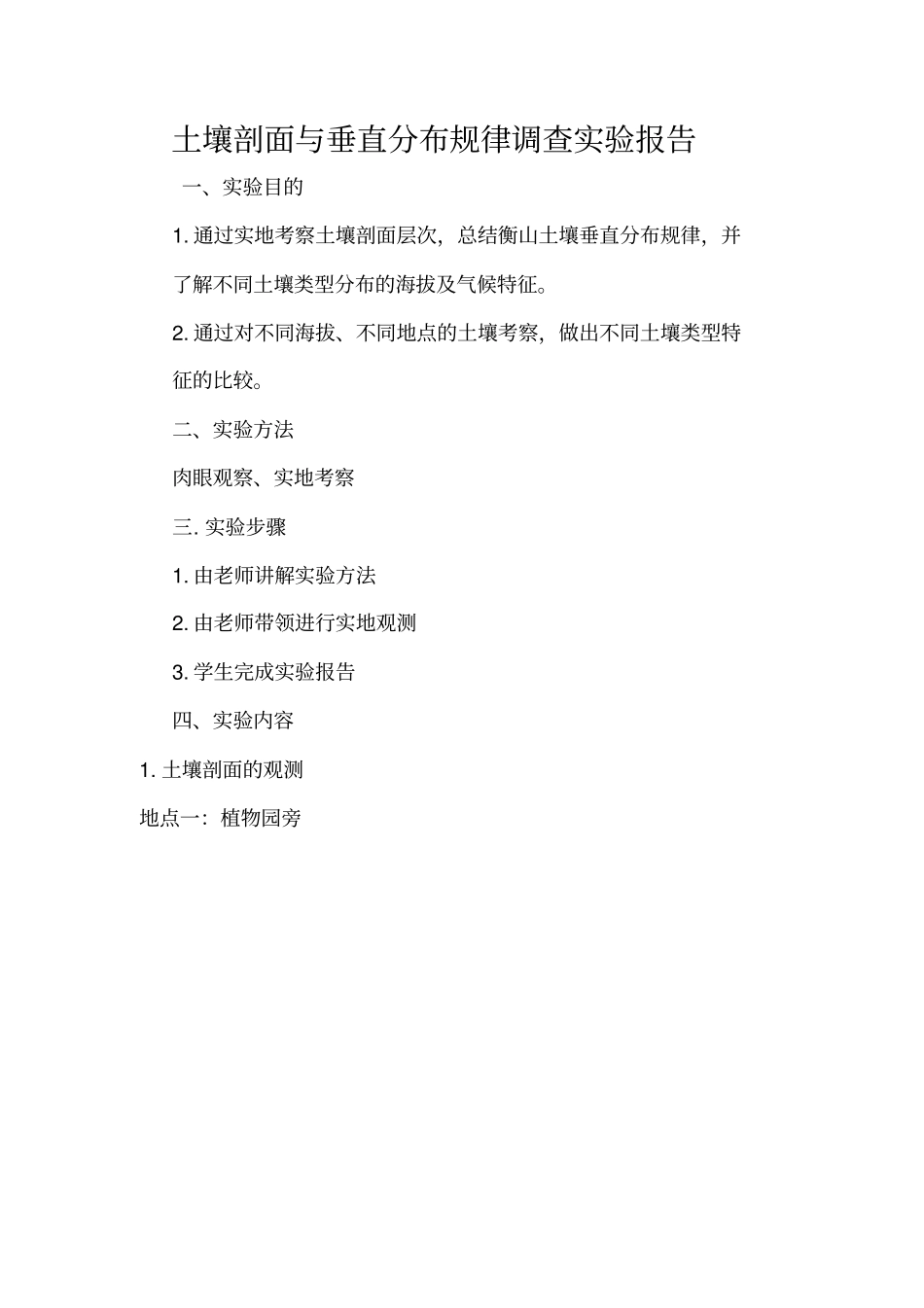 专题一土壤剖面与垂直分布规律调查汇总_第1页